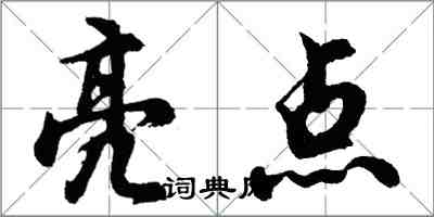 胡問遂亮點行書怎么寫