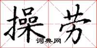 丁謙操勞楷書怎么寫