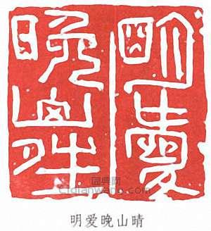 陸儼少的篆刻印章明愛晚山晴