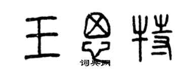 曾慶福王思特篆書個性簽名怎么寫