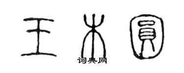 陳聲遠王木圓篆書個性簽名怎么寫