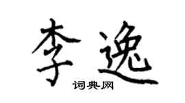 何伯昌李逸楷書個性簽名怎么寫