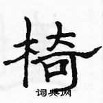 駱恆光寫的硬筆隸書椅