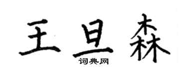 何伯昌王旦森楷書個性簽名怎么寫