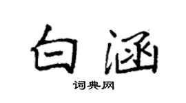 袁強白涵楷書個性簽名怎么寫