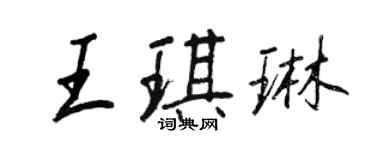 王正良王琪琳行書個性簽名怎么寫
