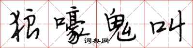 段相林狼嚎鬼叫行書怎么寫