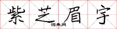袁強紫芝眉宇楷書怎么寫