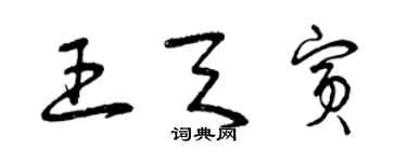 曾慶福王天賓草書個性簽名怎么寫