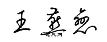 梁錦英王燕戀草書個性簽名怎么寫