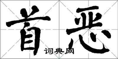 翁闓運首惡楷書怎么寫