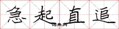 袁強急起直追楷書怎么寫