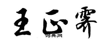 胡問遂王正霽行書個性簽名怎么寫