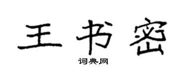 袁強王書密楷書個性簽名怎么寫