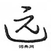 鄧散木寫的硬筆行書遠