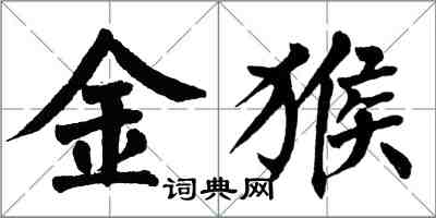 翁闓運金猴楷書怎么寫