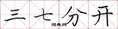 駱恆光三七分開楷書怎么寫