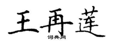 丁謙王再蓮楷書個性簽名怎么寫