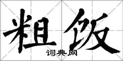 翁闓運粗飯楷書怎么寫