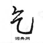 王旻寫的硬筆行書乞