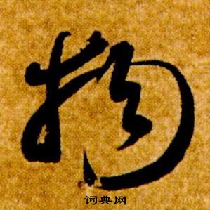 智永真草千字文中物的寫法