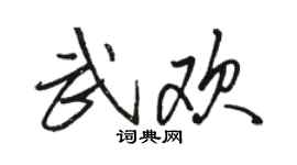 駱恆光武歡行書個性簽名怎么寫