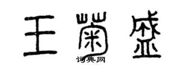 曾慶福王菊盛篆書個性簽名怎么寫