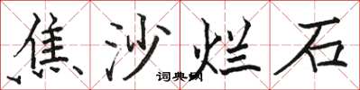 駱恆光焦沙爛石楷書怎么寫