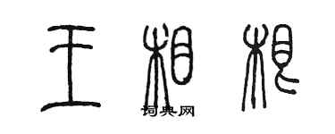 陳墨王相根篆書個性簽名怎么寫