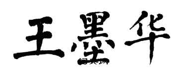 翁闓運王墨華楷書個性簽名怎么寫