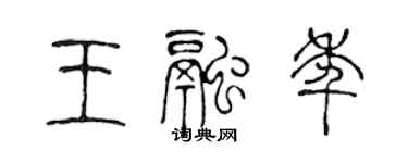 陳聲遠王融年篆書個性簽名怎么寫