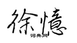 王正良徐憶行書個性簽名怎么寫