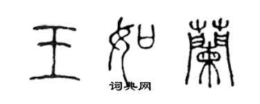 陳聲遠王如蘭篆書個性簽名怎么寫