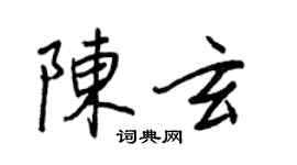 王正良陳玄行書個性簽名怎么寫