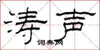 柯春海濤聲隸書怎么寫