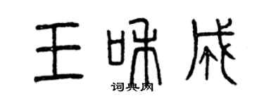 曾慶福王和成篆書個性簽名怎么寫