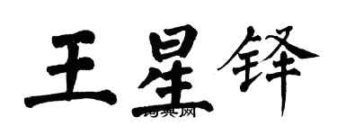 翁闓運王星鐸楷書個性簽名怎么寫