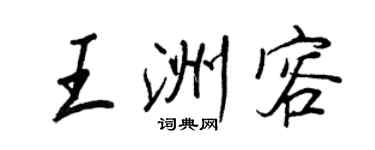王正良王洲容行書個性簽名怎么寫