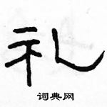 駱恆光寫的硬筆隸書禮