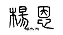 曾慶福楊恩篆書個性簽名怎么寫