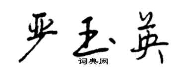 曾慶福嚴玉英行書個性簽名怎么寫