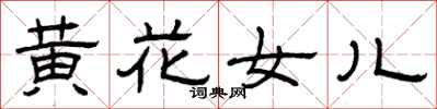 曾慶福黃花女兒隸書怎么寫