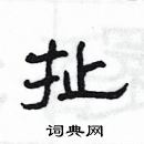 楊為國寫的硬筆隸書扯