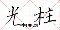 黃華生光柱楷書怎么寫