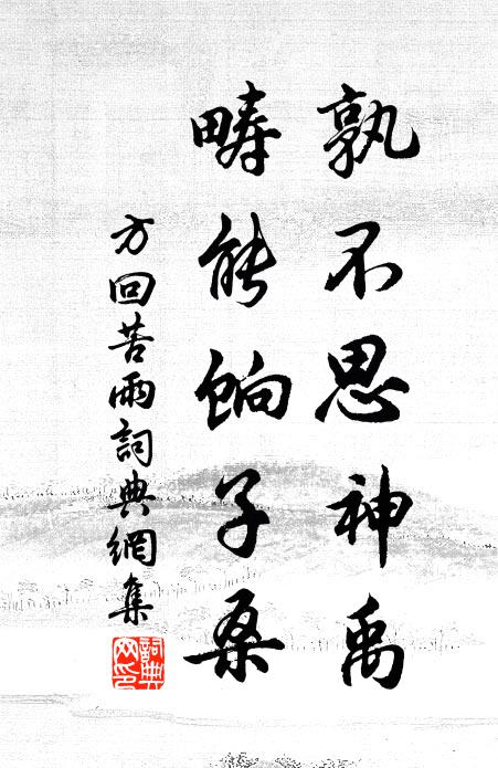 莫道山翁無思緒，見人踏著便悽然 詩詞名句