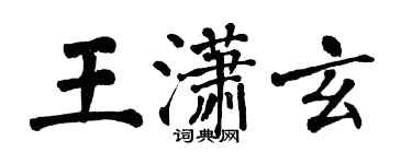 翁闓運王瀟玄楷書個性簽名怎么寫