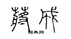 陳聲遠蔣成篆書個性簽名怎么寫