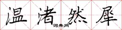 袁強溫渚然犀楷書怎么寫