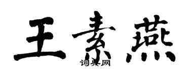 翁闓運王素燕楷書個性簽名怎么寫