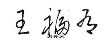 駱恆光王福有草書個性簽名怎么寫